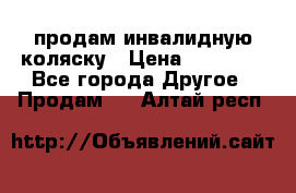 продам инвалидную коляску › Цена ­ 10 000 - Все города Другое » Продам   . Алтай респ.